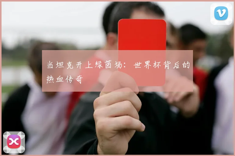 当坦克开上绿茵场：世界杯背后的热血传奇