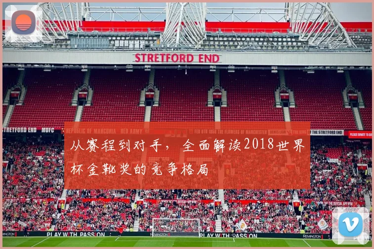 从赛程到对手，全面解读2018世界杯金靴奖的竞争格局