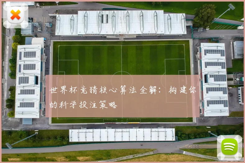 世界杯竞猜核心算法全解：构建你的科学投注策略