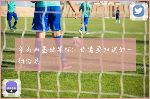 年美加墨世界杯：你需要知道的一切信息