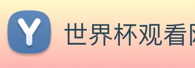 世界杯观看网站 logo